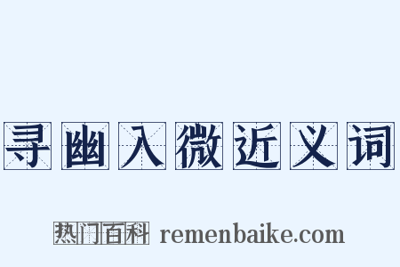 寻幽入微近义词是什么意思的图片